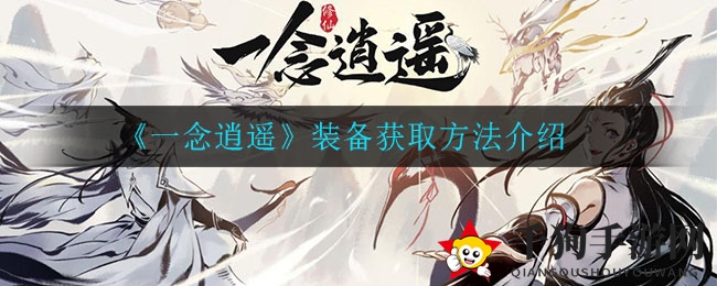 《一念逍遥》装备获取方法大揭秘