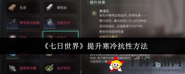 《七日世界》提升寒冷抗性方法