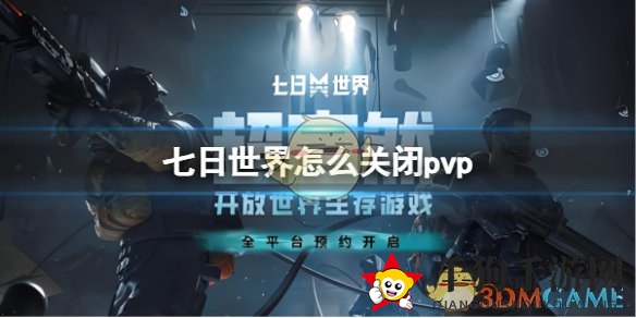 《七日世界》退出PVP模式方法