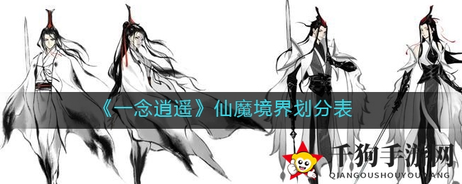 《一念逍遥》仙魔境界深度解析：解锁无尽力量的成长之路