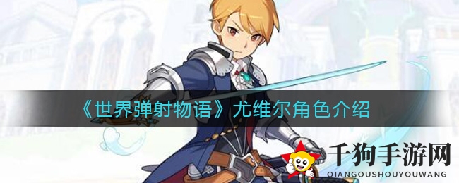 《世界弹射物语》尤维尔角色介绍