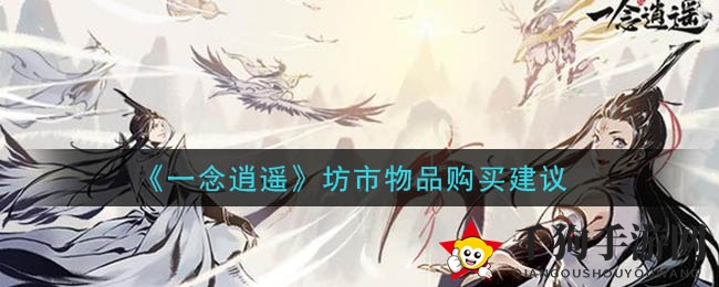 《一念逍遥》坊市攻略：揭秘必购秘宝，提升游戏体验