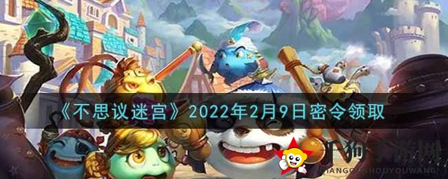 《不思议迷宫》2022年2月9日神秘指令领取