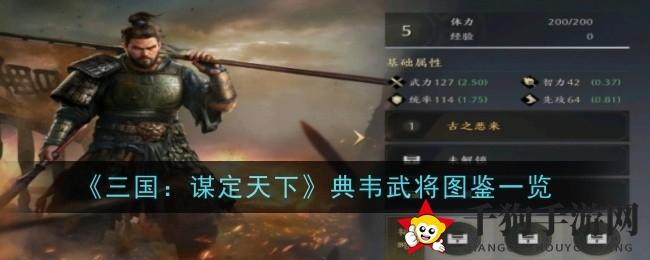 《三国：谋定天下》典韦武将深度解析：战斗奥秘与韬略技能大揭秘
