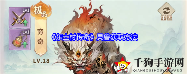 《东土村传奇》揭秘：幻兽铃助力招募灵兽，提升战斗力攻略大公开