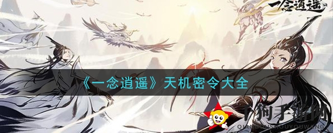 《一念逍遥》天机密令大全