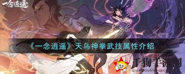 《一念逍遥》天乌神拳武技属性揭秘