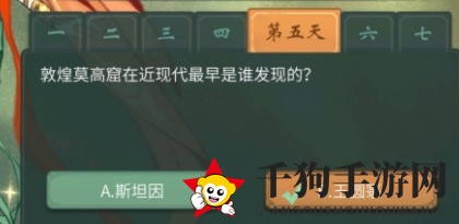 《一念逍遥》敦煌答题第五天答案详解