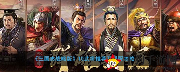 《三国志战略版》T0武将推荐及搭配攻略