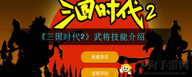 《三国时代2》英雄技能大揭秘：战术攻略助你战场称霸