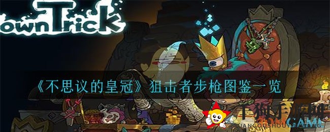 揭开《不思议的皇冠》神秘狙击步枪，一击提升五防，战力飙升！