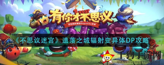《不思议迷宫》失落之城辐射变异生物DP攻略