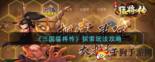 《三国猛将传》秘境探险攻略：揭秘神秘格子与丰厚奖励