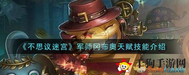《不思议迷宫》军师冈布奥：阵法神技，战场上的智谋化身