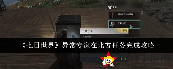 《七日世界》异常专家在北方任务完成攻略
