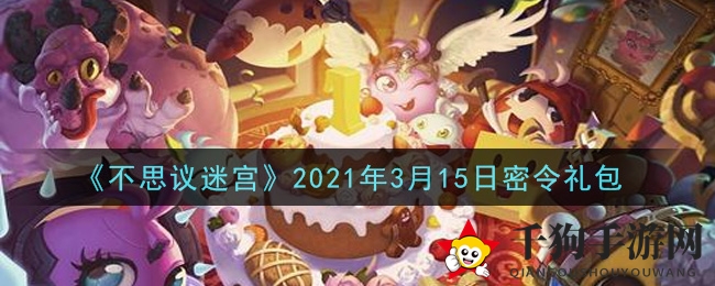 《不思议迷宫》2021年3月15日密令礼包