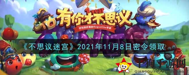 《不思议迷宫》2021年11月8日秘籍宝典领取