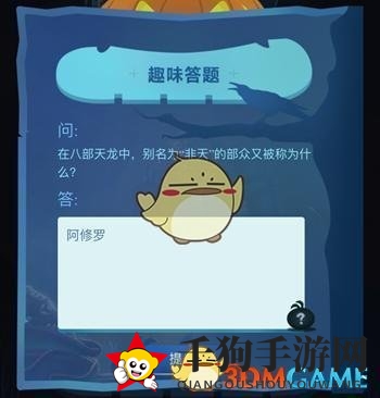 《不思议迷宫》万圣节趣味答题揭晓：阿修罗部众别称大揭秘