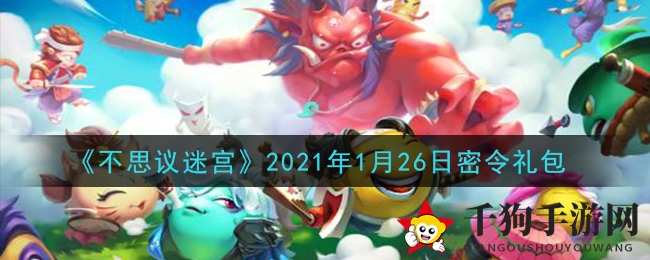 《不思议迷宫》2021年1月26日秘码礼盒