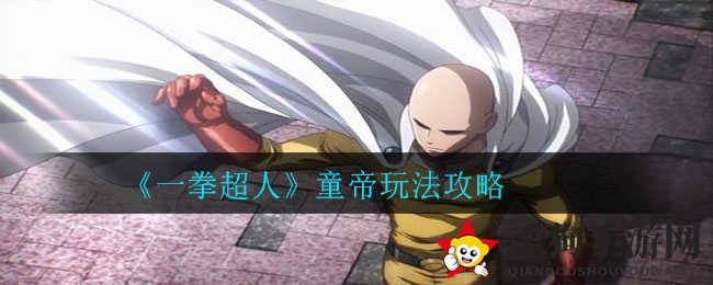 《一拳超人》童帝攻略：阵容搭配与技能揭秘，轻松上分秘籍大公开