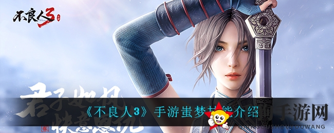 《不良人3》手游蚩梦技能介绍