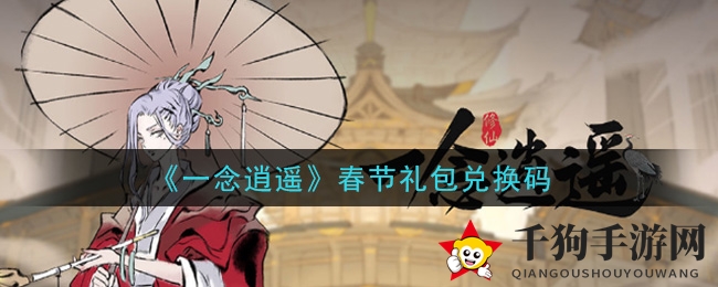 《一念逍遥》春节礼包兑换码领取
