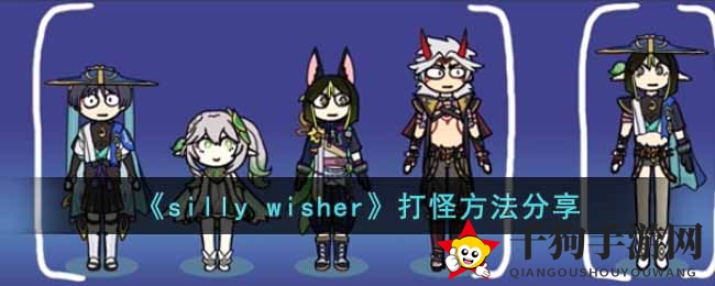 《silly wisher》打怪方法分享