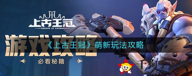 《上古王冠》新手攻略：揭秘高效玩法，轻松成为游戏达人