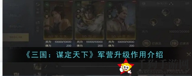 《三国谋定天下》军营升级全解析：等级飞跃，兵力扩充，战力飙升