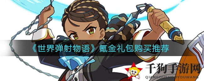 《世界弹射物语》氪金礼包攻略：轻松升级成游戏高手