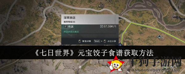 《七日世界》寻宝记：揭秘深草旅店元宝饺子食谱攻略
