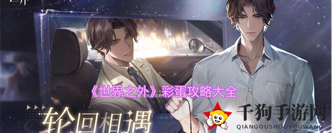 《世界之外》彩蛋攻略大全