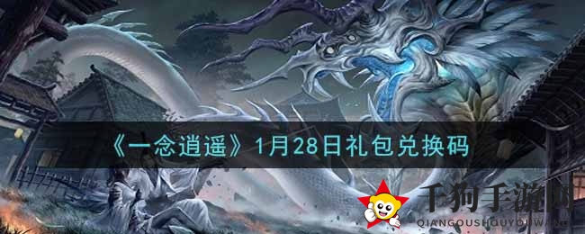 《一念逍遥》礼包码揭晓：新春狂欢，兑换攻略大放送
