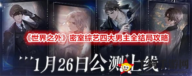 《世界之外》手游攻略：揭秘密室综艺四大男主结局，解锁冒险之旅！