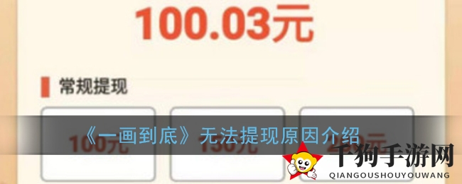 《一画到底》无法提现原因解析