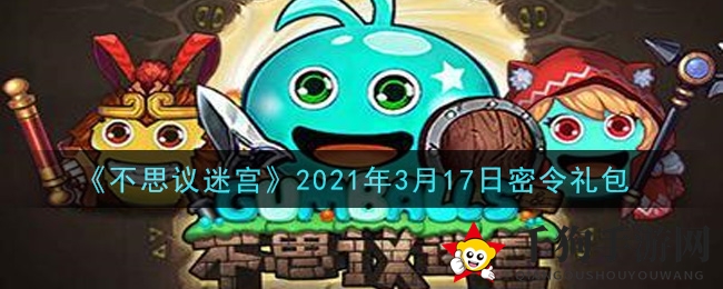 《不思议迷宫》2021年3月17日密令礼包