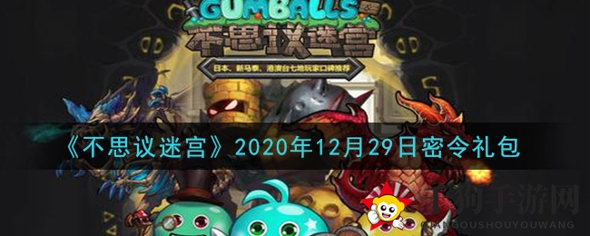 《不思议迷宫》12月29日礼包码揭秘，独门秘籍解锁丰厚奖励