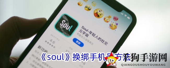 《soul》换绑手机号方法