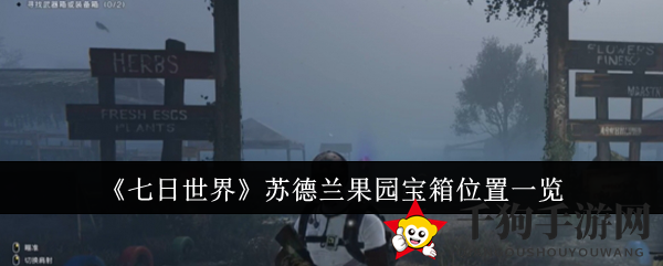 《七日世界》苏德兰果园宝箱位置一览