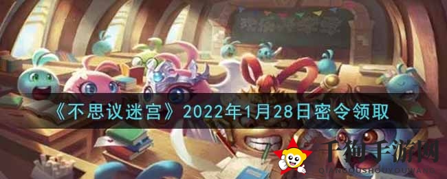 《不思议迷宫》2022年1月28日密令领取