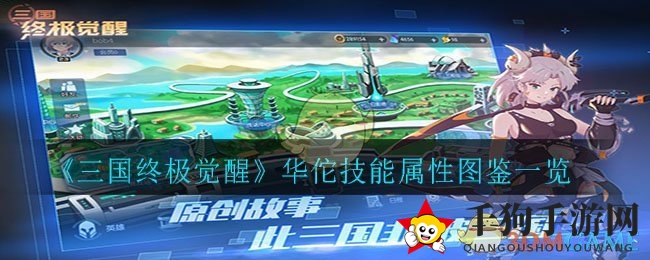《三国终极觉醒》华佗技能属性图鉴一览