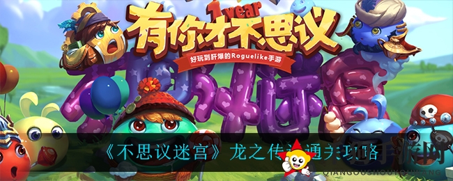 《不思议迷宫》龙之传说通关攻略