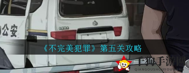 《不完美犯罪》第五关攻略