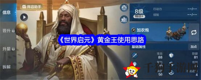 《世界启元》黄金王使用思路
