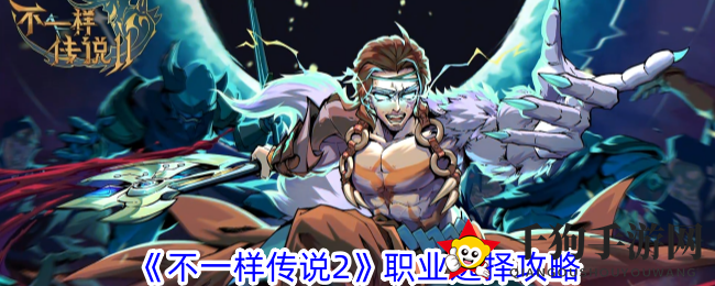 《不一样传说2》职业选择攻略