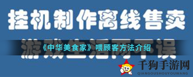 《中华美食家》喂顾客方法介绍