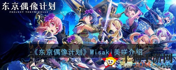 《东京偶像计划》Misaki美咲：神秘最强人偶，偶像战场闪耀星光