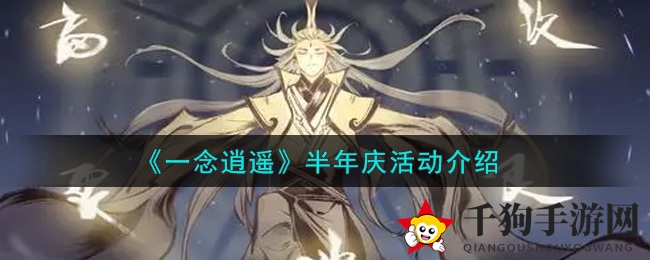 《一念逍遥》狂欢盛典：仙途新篇，共赏丰彩盛宴