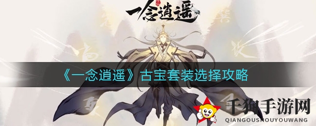 《一念逍遥》古宝套装速成攻略，揭秘高效集齐秘籍
