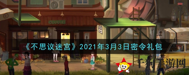 《不思议迷宫》秘籍礼包大揭秘，轻松兑换奖励攻略揭晓
